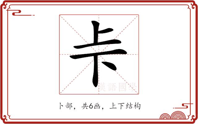 𠧗的部首图片