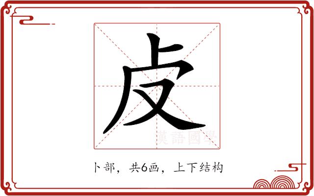 𠧘的部首图片