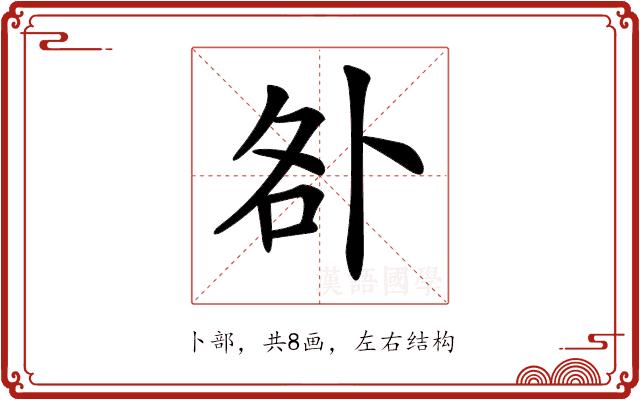 𠧨的部首图片