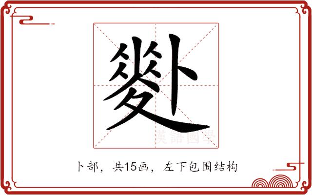 𠨉的部首图片