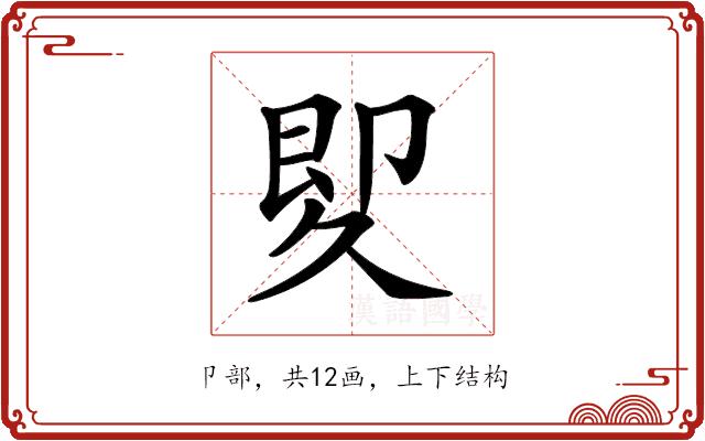 𠨠的部首