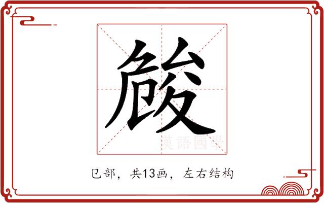 𠨢的部首图片