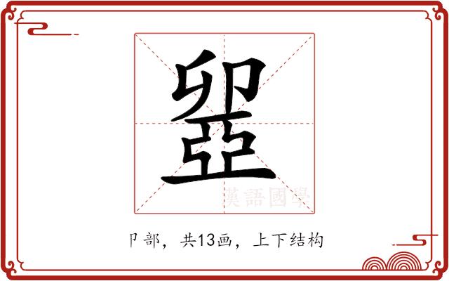 𠨣的部首