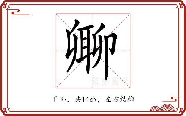 𠨥的部首