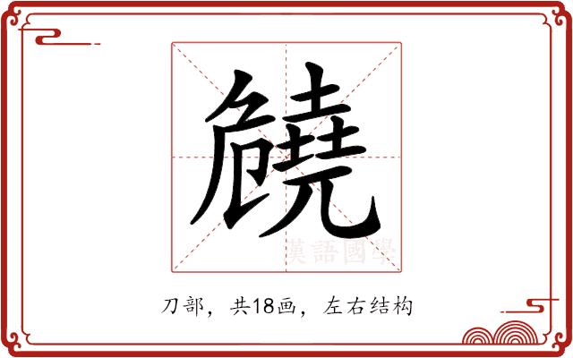 𠨪的部首图片