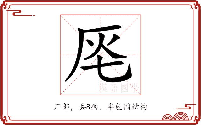 𠩔的部首图片