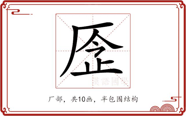 𠩧的部首图片