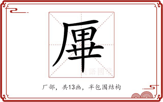 𠩿的部首图片