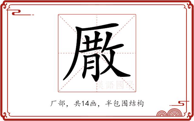 𠪣的部首图片