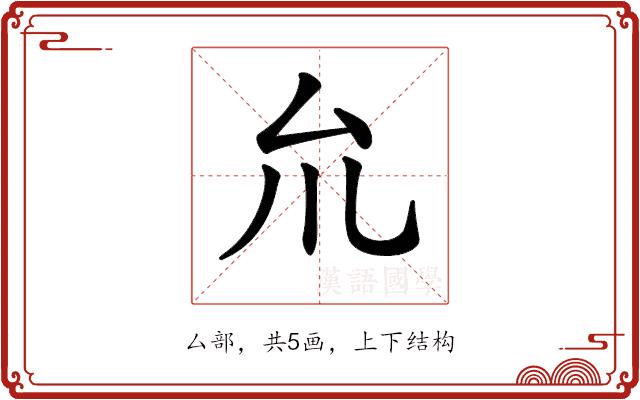 𠫝的部首