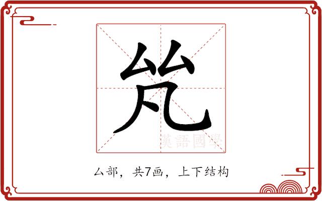 𠫨的部首