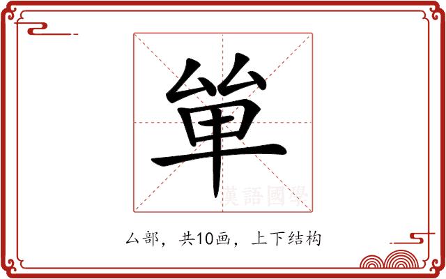 𠫹的部首