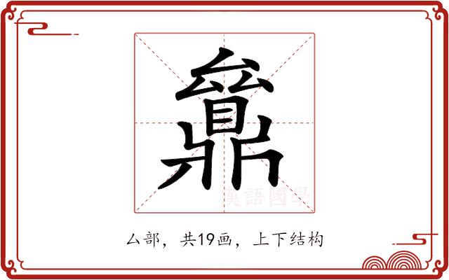 𠬔的部首