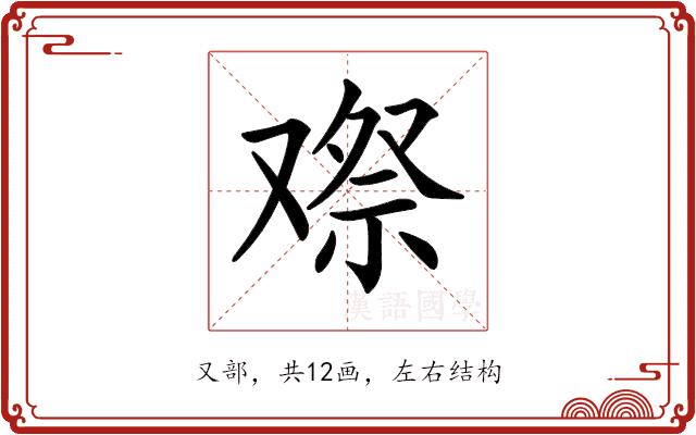 𠭫的部首