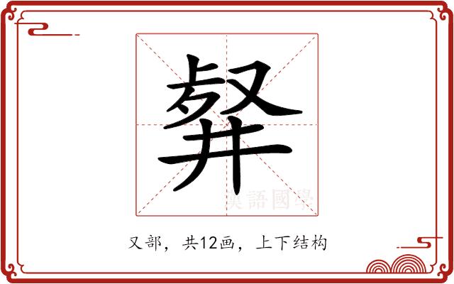 𠭮的部首图片