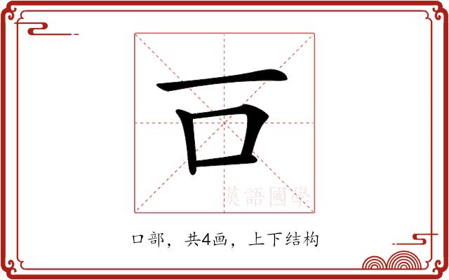 𠮛的部首图片