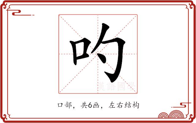 𠮭的部首图片