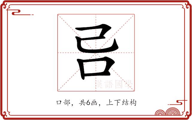 𠮯的部首图片