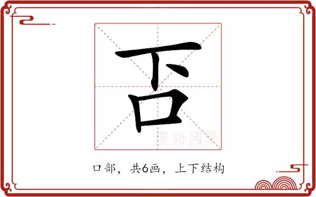 𠮴的部首图片