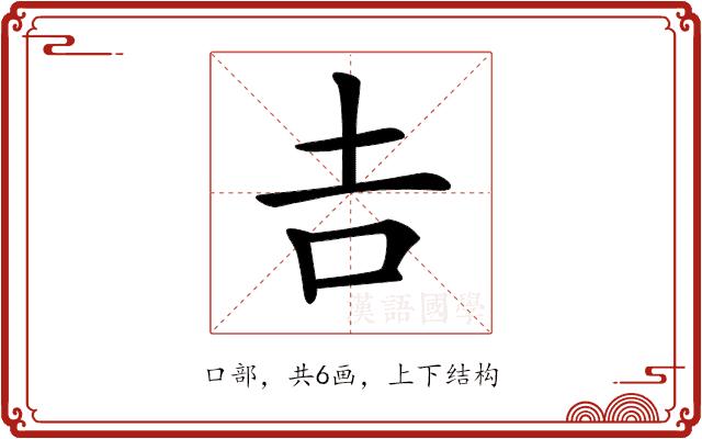 𠮷的部首图片