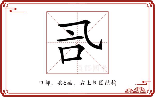 𠮸的部首图片