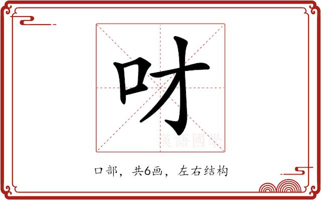 𠮹的部首图片