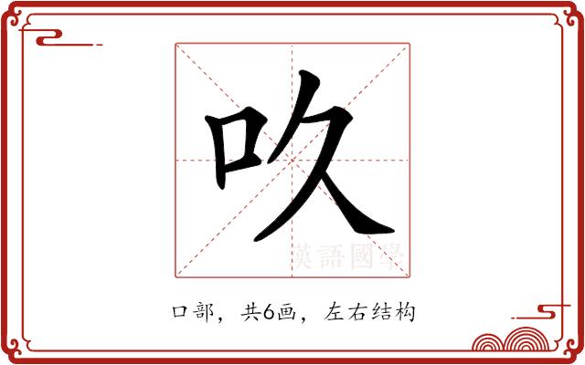 𠮻的部首图片