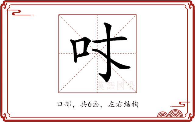 𠮼的部首图片