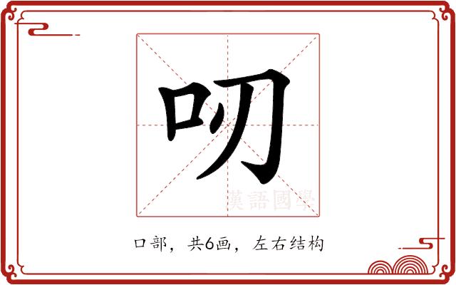 𠯄的部首图片