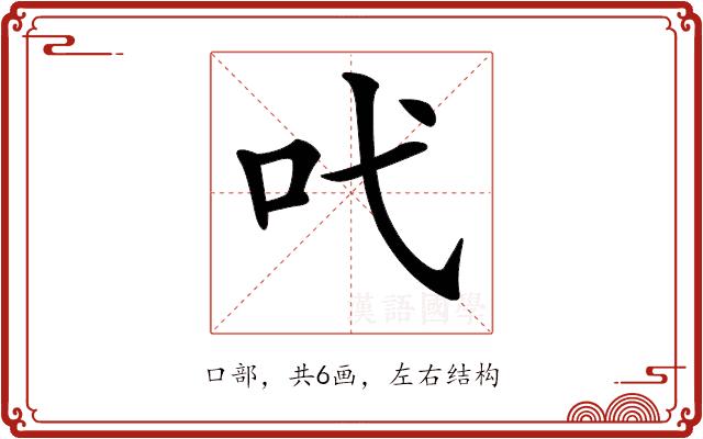 𠯅的部首图片