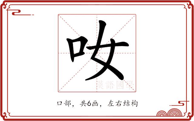 𠯆的部首图片