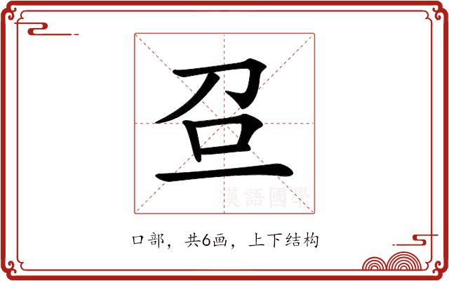 𠯉的部首图片