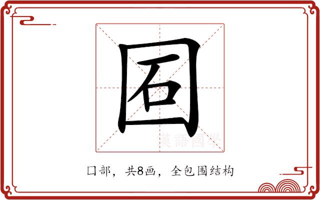 𡇈的部首图片