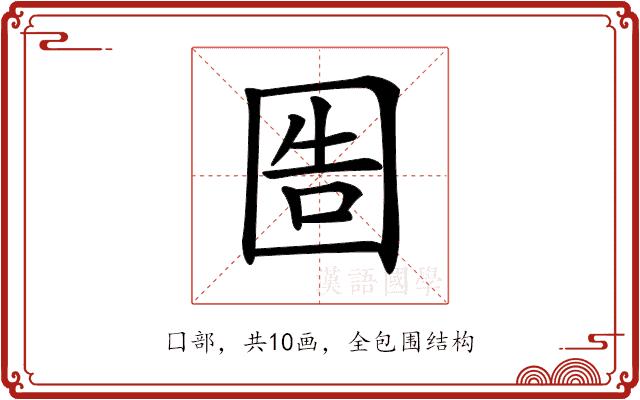 𡇪的部首图片