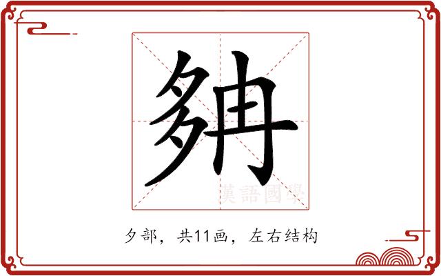 𡖝的部首图片