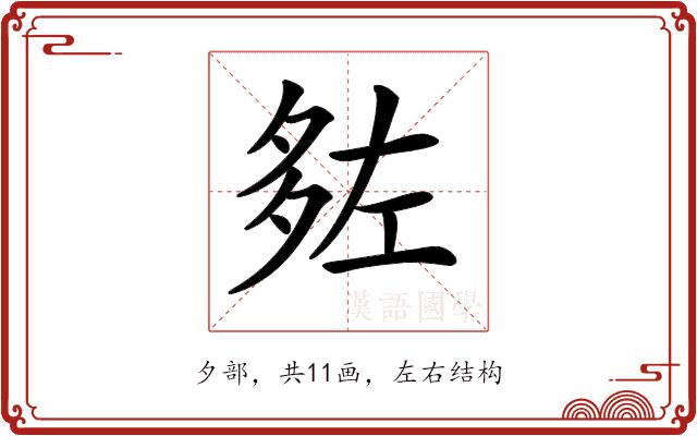 𡖠的部首图片