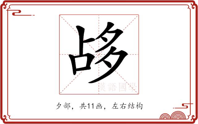 𡖡的部首图片