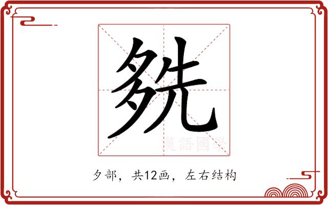 𡖬的部首图片