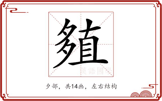 𡖻的部首图片