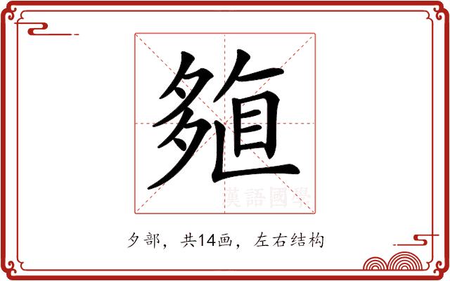 𡖽的部首图片