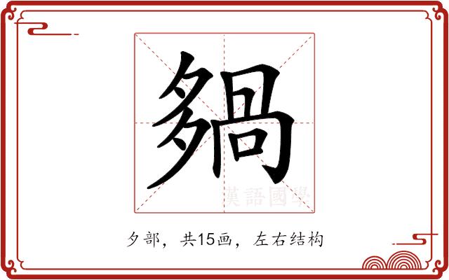 𡖿的部首图片