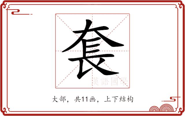 𡘷的部首图片