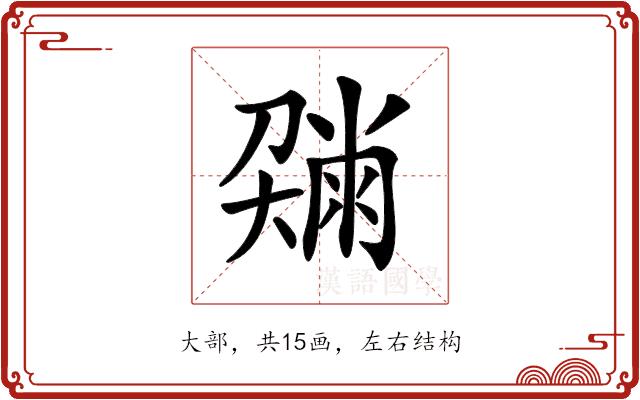 𡙼的部首图片