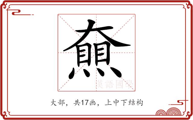 𡚔的部首图片