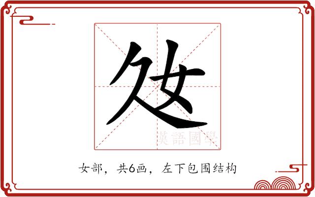 𡚰的部首图片