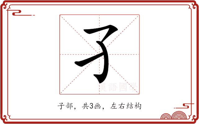 𡤼的部首图片