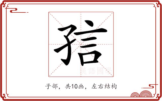 𡥪的部首图片