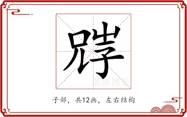 𡥺的部首图片