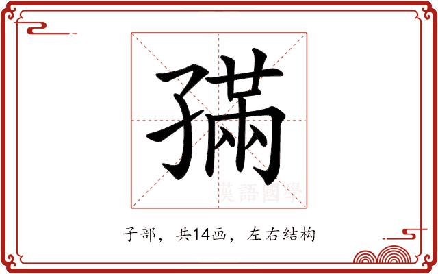 𡦖的部首图片