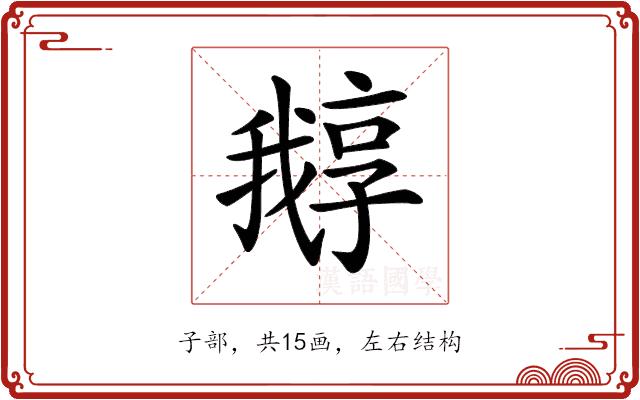 𡦛的部首图片